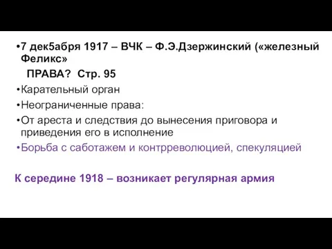 7 дек5абря 1917 – ВЧК – Ф.Э.Дзержинский («железный Феликс» ПРАВА? Стр.