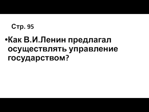 Стр. 95 Как В.И.Ленин предлагал осуществлять управление государством?