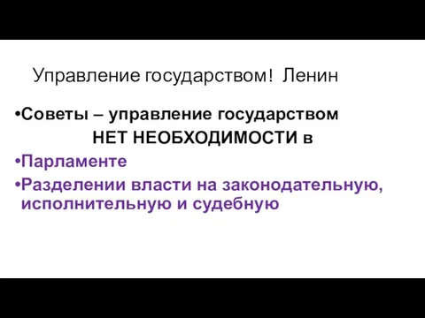 Управление государством! Ленин Советы – управление государством НЕТ НЕОБХОДИМОСТИ в Парламенте