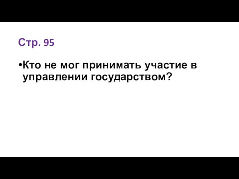 Стр. 95 Кто не мог принимать участие в управлении государством?