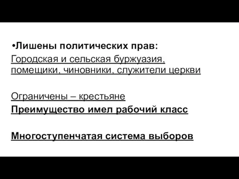 Лишены политических прав: Городская и сельская буржуазия, помещики, чиновники, служители церкви