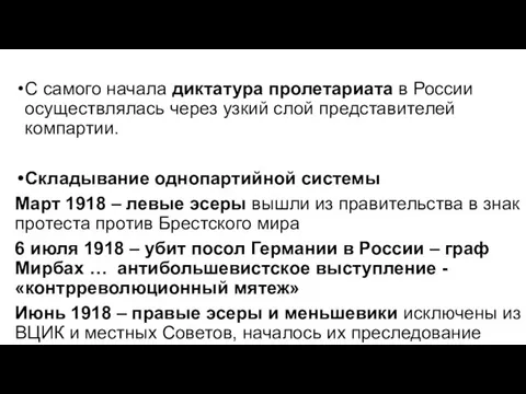 С самого начала диктатура пролетариата в России осуществлялась через узкий слой