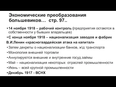 Экономические преобразования большевиков… стр. 97.. 14 ноября 1918 – рабочий контроль