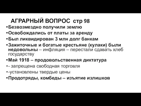 АГРАРНЫЙ ВОПРОС стр 98 Безвозмездно получили землю Освобождались от платы за