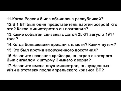 11.Когда Россия была объявлена республикой? 12.В 1 ВП был один представитель