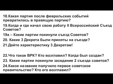 18.Какая партия после февральских событий превратилась в правящую партию? 19.Когда и