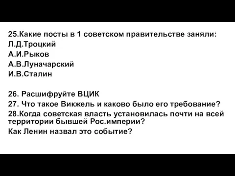 25.Какие посты в 1 советском правительстве заняли: Л.Д.Троцкий А.И.Рыков А.В.Луначарский И.В.Сталин