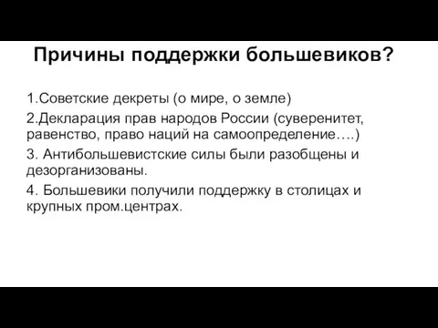 Причины поддержки большевиков? 1.Советские декреты (о мире, о земле) 2.Декларация прав