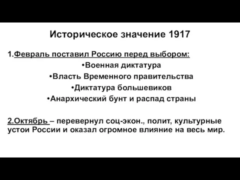 Историческое значение 1917 1.Февраль поставил Россию перед выбором: Военная диктатура Власть