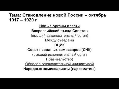 Тема: Становление новой России – октябрь 1917 – 1920 г Новые