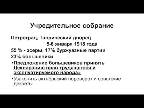 Учредительное собрание Петроград, Таврический дворец 5-6 января 1918 года 55 %