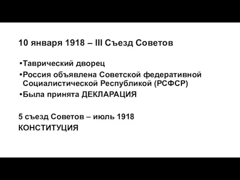 10 января 1918 – III Съезд Советов Таврический дворец Россия объявлена