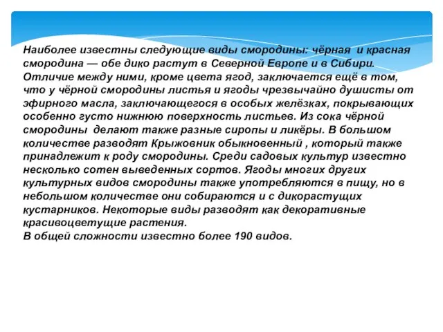 Наиболее известны следующие виды смородины: чёрная и красная смородина — обе