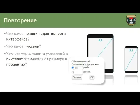 Повторение Что такое принцип адаптивности интерфейса? Что такое пиксель? Чем размер