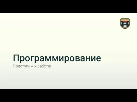 Программирование Приступим к работе!