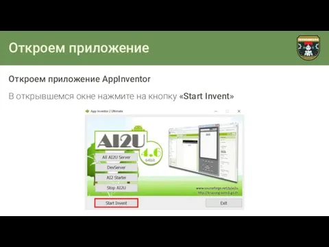 Откроем приложение Откроем приложение AppInventor В открывшемся окне нажмите на кнопку «Start Invent»