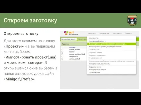 Откроем заготовку Откроем заготовку Для этого нажмем на кнопку «Проекты» и