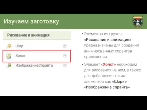 Изучаем заготовку Элементы из группы «Рисование и анимация» предназначены для создания