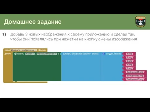 Домашнее задание Добавь 3 новых изображения к своему приложению и сделай