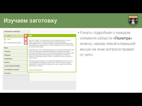 Изучаем заготовку Узнать подробнее о каждом элементе области «Палитра» можно, нажав