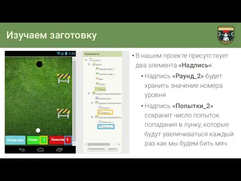 Изучаем заготовку В нашем проекте присутствует два элемента «Надпись»: Надпись «Раунд_2»