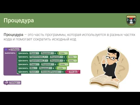 Процедура Процедура – это часть программы, которая используется в разных частях