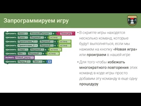 Запрограммируем игру В скрипте игры находятся несколько команд, которые будут выполняться,