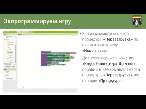 Запрограммируем игру Запрограммируем вызов процедуры «Перезагрузка» по нажатию на кнопку «Новая_игра»