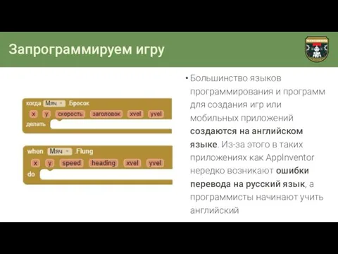 Запрограммируем игру Большинство языков программирования и программ для создания игр или