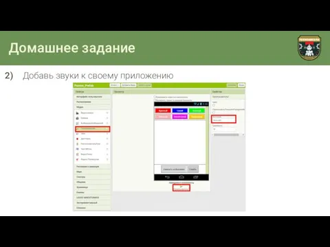 Домашнее задание Добавь звуки к своему приложению