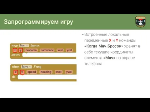 Запрограммируем игру Встроенные локальные переменные X и Y команды «Когда Мяч.Бросок»