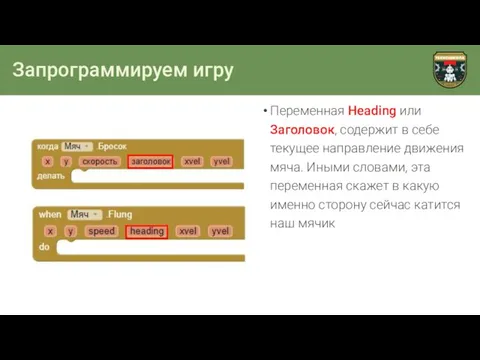 Запрограммируем игру Переменная Heading или Заголовок, содержит в себе текущее направление