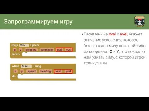 Запрограммируем игру Переменные xvel и yvel, укажет значение ускорения, которое было