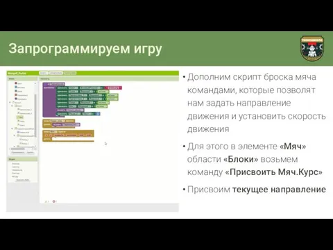 Запрограммируем игру Дополним скрипт броска мяча командами, которые позволят нам задать