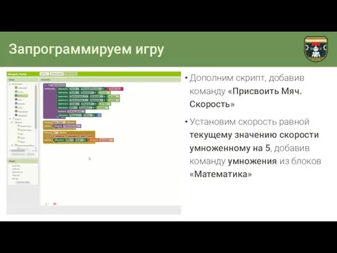 Запрограммируем игру Дополним скрипт, добавив команду «Присвоить Мяч.Скорость» Установим скорость равной