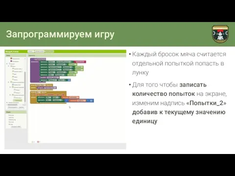 Запрограммируем игру Каждый бросок мяча считается отдельной попыткой попасть в лунку