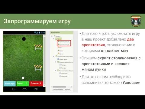 Запрограммируем игру Для того, чтобы усложнить игру, в наш проект добавлено