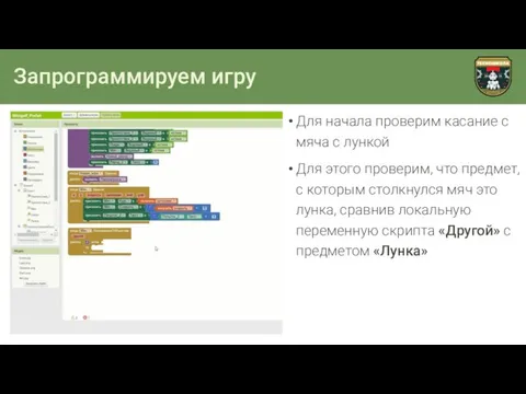 Запрограммируем игру Для начала проверим касание с мяча с лункой Для