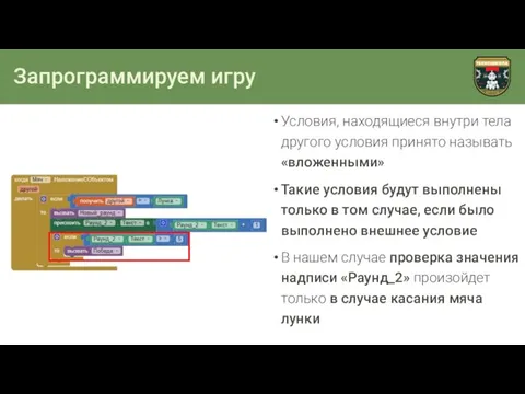 Запрограммируем игру Условия, находящиеся внутри тела другого условия принято называть «вложенными»