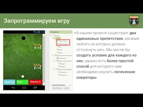 Запрограммируем игру В нашем проекте существует два одинаковых препятствия, касание любого