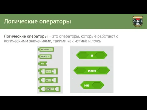 Логические операторы Логические операторы – это операторы, которые работают с логическими