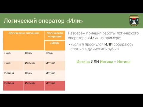 Логический оператор «Или» Разберем принцип работы логического оператора «Или» на примере: