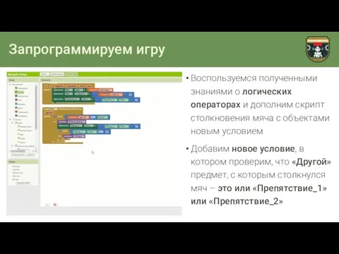 Запрограммируем игру Воспользуемся полученными знаниями о логических операторах и дополним скрипт