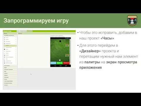 Запрограммируем игру Чтобы это исправить, добавим в наш проект «Часы» Для