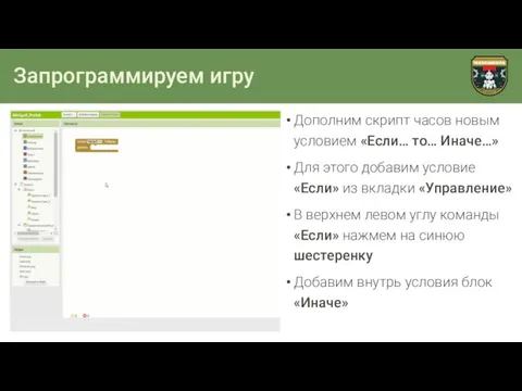 Запрограммируем игру Дополним скрипт часов новым условием «Если… то… Иначе…» Для