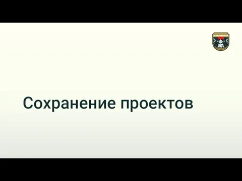 Сохранение проектов