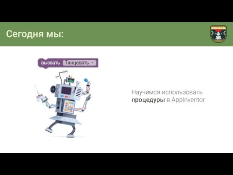 Сегодня мы: Научимся использовать процедуры в AppInventor