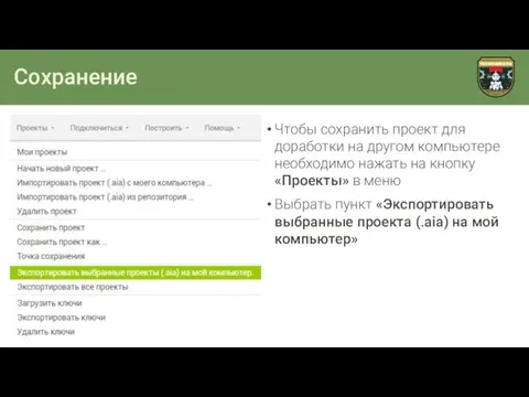 Сохранение Чтобы сохранить проект для доработки на другом компьютере необходимо нажать