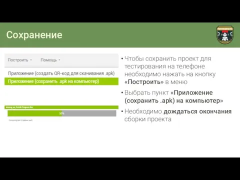 Сохранение Чтобы сохранить проект для тестирования на телефоне необходимо нажать на