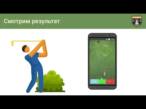 Смотрим результат